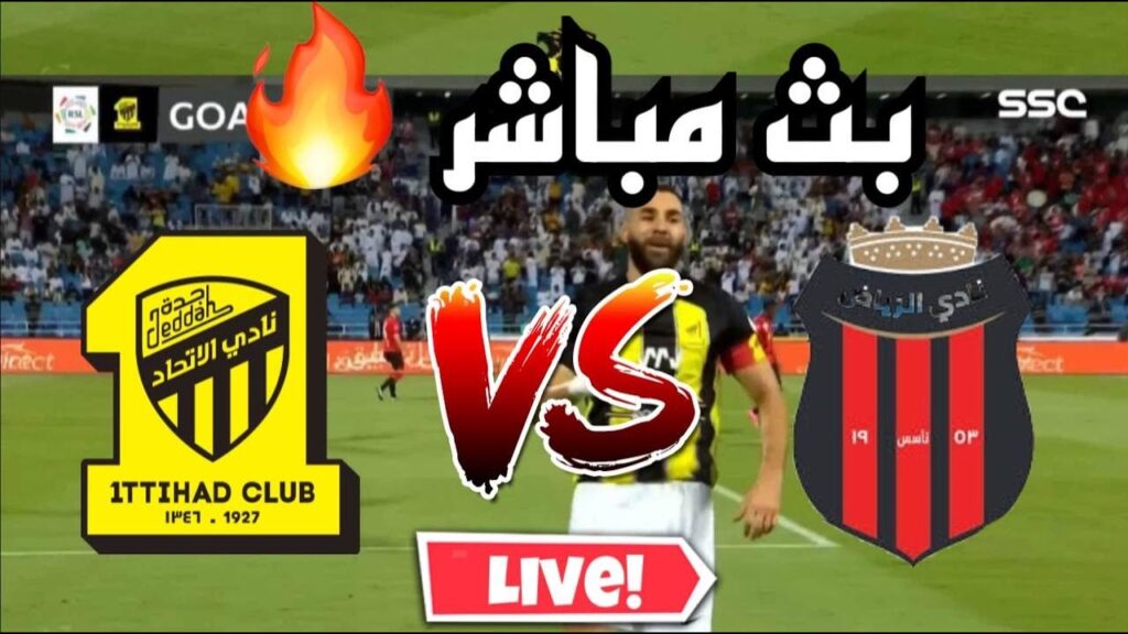 بث مباشر مباراة الاتحاد السعودي و الرياض 24/8/2023
