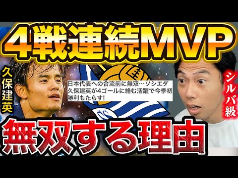 【レオザ】久保建英2ゴールMVP！ソシエダで無双する理由。レアルソシエダ-グラナダ【レオザ切り抜き】