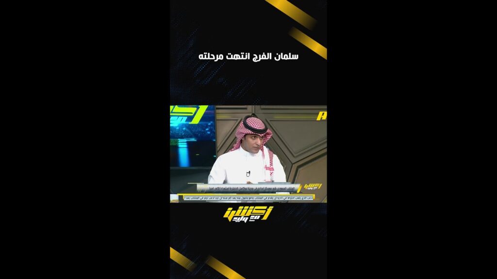 سلمان الفرج انتهت مرحلته