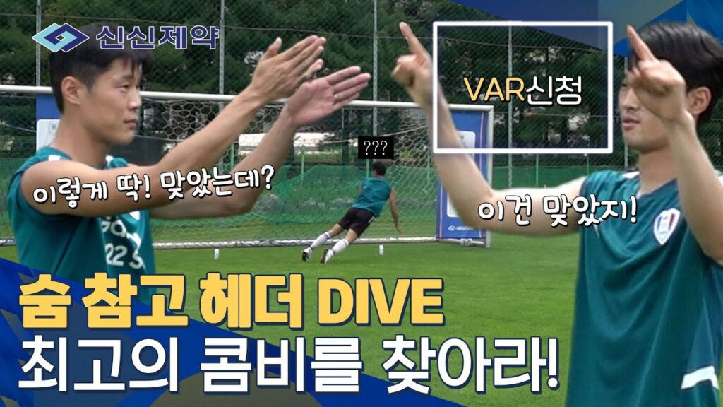 신신제약 X 수원삼성 | 숨 참고 헤더 DIVE~ 우우우우~
