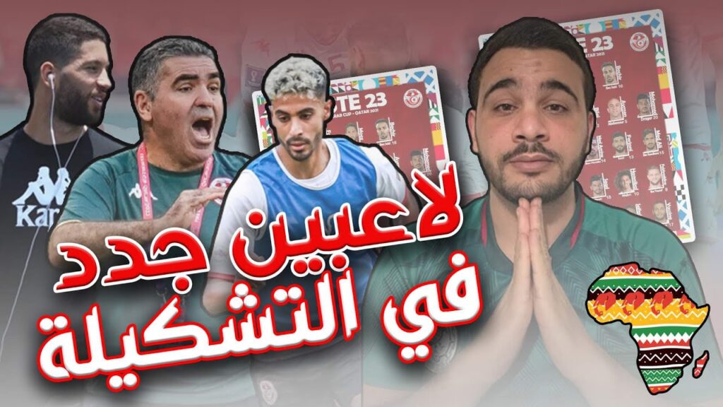التشكيلة الأساسية للمنتخب التونسي أمام بوتسوانا | جلال القادري يفاجىء الجميع