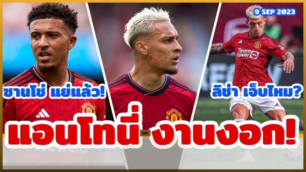 สรุป ข่าว แมนยูล่าสุด Antony งานงอก Sancho แย่แล้ว Lisandro Martínez เจ็บไหม Eriksen ฟอร์มดุ สรุป ข่าว แมนยูล่าสุด Antony งานงอก Sancho แย่แล้ว Lisandro Martínez เจ็บไหม Eriksen ฟอร์มดุ