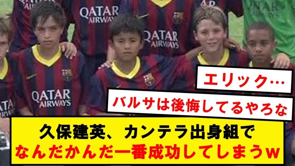 【朗報】久保建英、同世代カンテラで結局ナンバーワンになってしまう