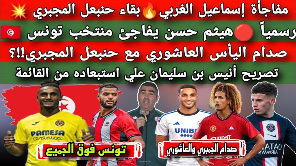 مفاجأة الغربي🔥بقاء المجبري 💥وهيثم حسن يفاجئ منتخب تونس 🇹🇳 صدام العاشوري مع المجبري!!؟تصريح بن سليمان