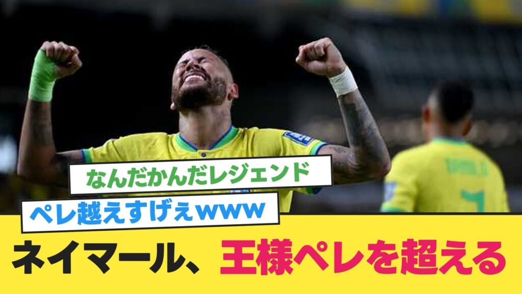 ネイマール、サッカーの王様ペレを超える【ブラジル代表】【ブラジル ボリビア】【2ch 5ch】【反応集】