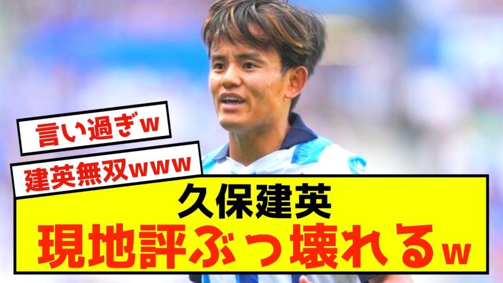 【悲報】久保建英、ソシエダ活躍し過ぎで現地が壊れてしまうwww