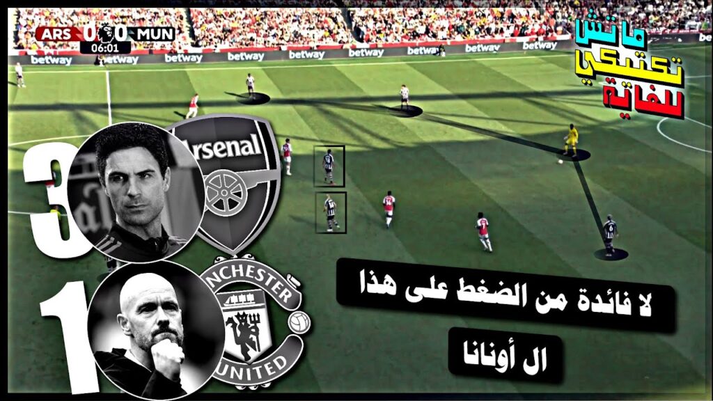 كيف يبني تين هاج اللعب ؟!!🤬 - أرسنال 🆚 مانشستر يونايتد - ماتش تكتيكي للغاية - الحلقة (5)