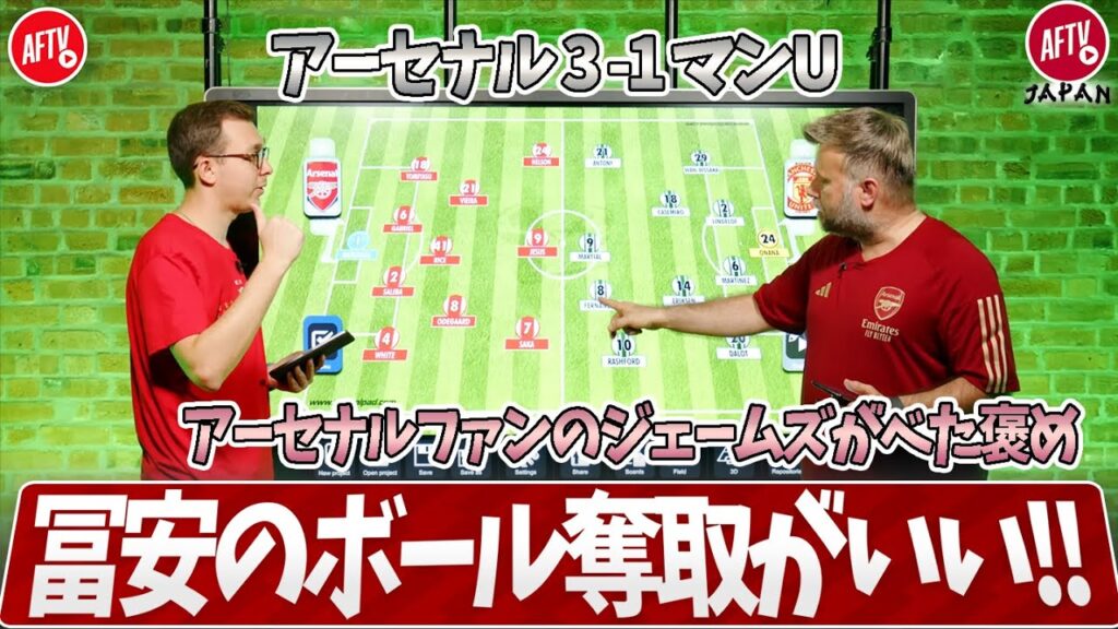 アーセナルの交代策は素晴らしかった！マンU戦振り返りで冨安を絶賛（ジェームズ）