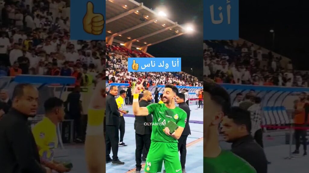 جمهور النصر لنواف العقيدي ليش ما خلطت أنا ولد ناس👍⚽️🔥
