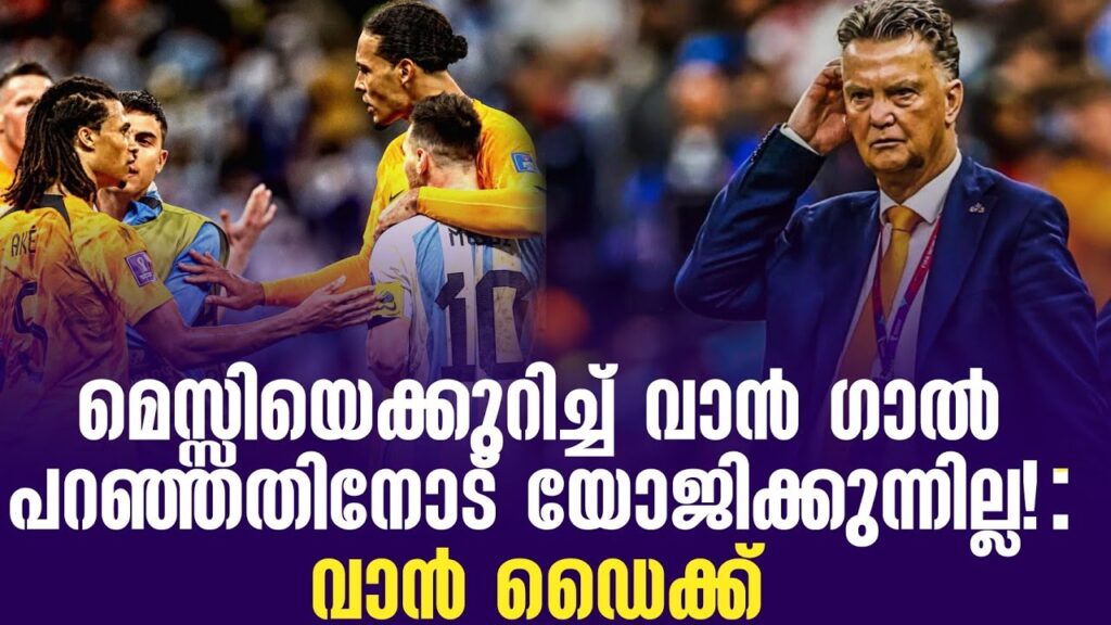 മെസ്സിയെക്കുറിച്ച് വാൻ ഗാൽ പറഞ്ഞതിനോട് യോജിക്കുന്നില്ല!: വാൻ ഡൈക്ക് | Messi | van Gaal | World Cup
