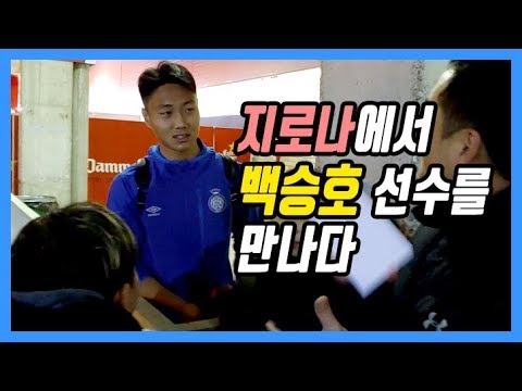 지로나FC의 백승호 선수를 만나다.(Paik Seung Ho, Girona FC)