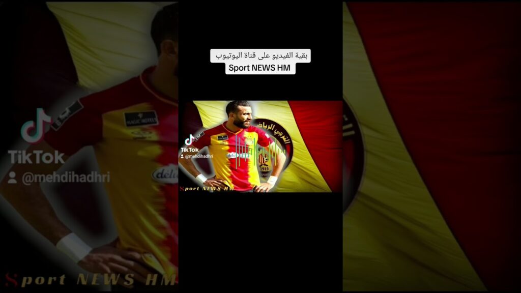 أخبار الترجي الرياضي التونسي: غيلان الشعلالي ينهي الجدل والترجي يستثمر في هذا المشروع الواعد ..