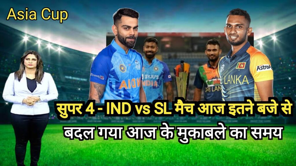 Ind vs Sl मैच आज इतने बजे से, india ka match aaj kitne bje se hai