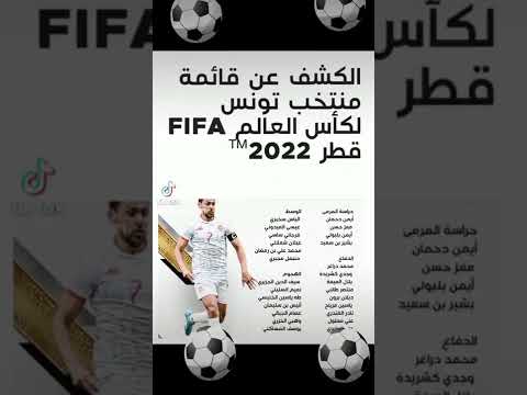 الكشف عن قائمة منتخب تونس لكأس العالم FlFAقطر2022