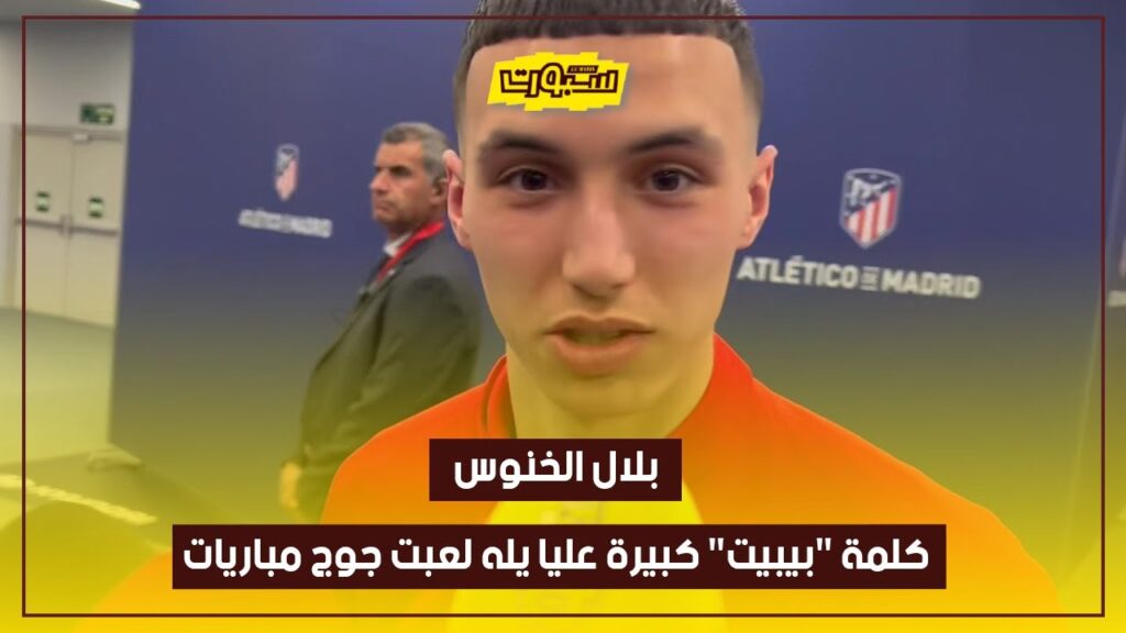 بلال الخنوس: كلمة “بيبيت” كبيرة عليا يله لعبت جوج مباريات مع المنتخب بلال الخنوس: كلمة "بيبيت" كبيرة عليا يله لعبت جوج مباريات مع المنتخب