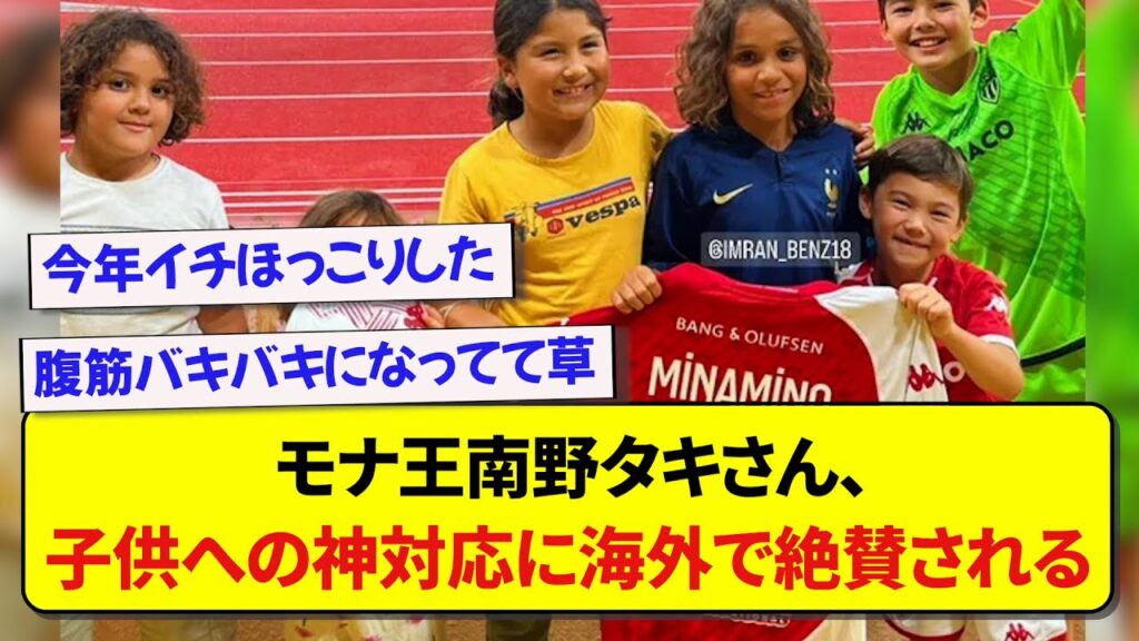 【動画】モナ王南野タキさん、子供への神対応に海外で絶賛される!!!