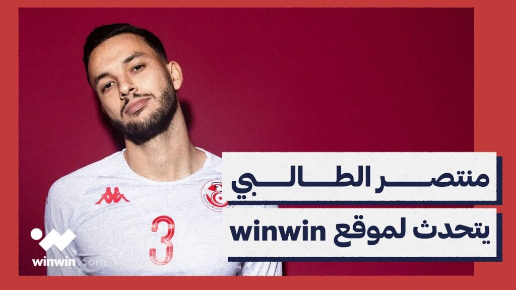 منتصر الطالبي يتحدث لموقع winwin عن فوز تونس العريض على بوتسوانا