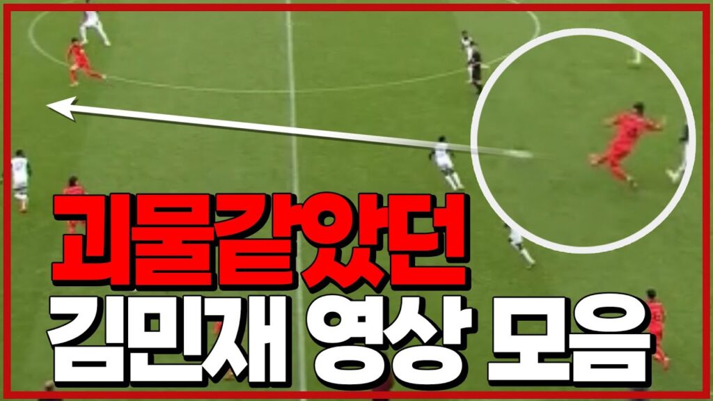 (경기 영상) 괴물 같았던 김민재 영상 모음!