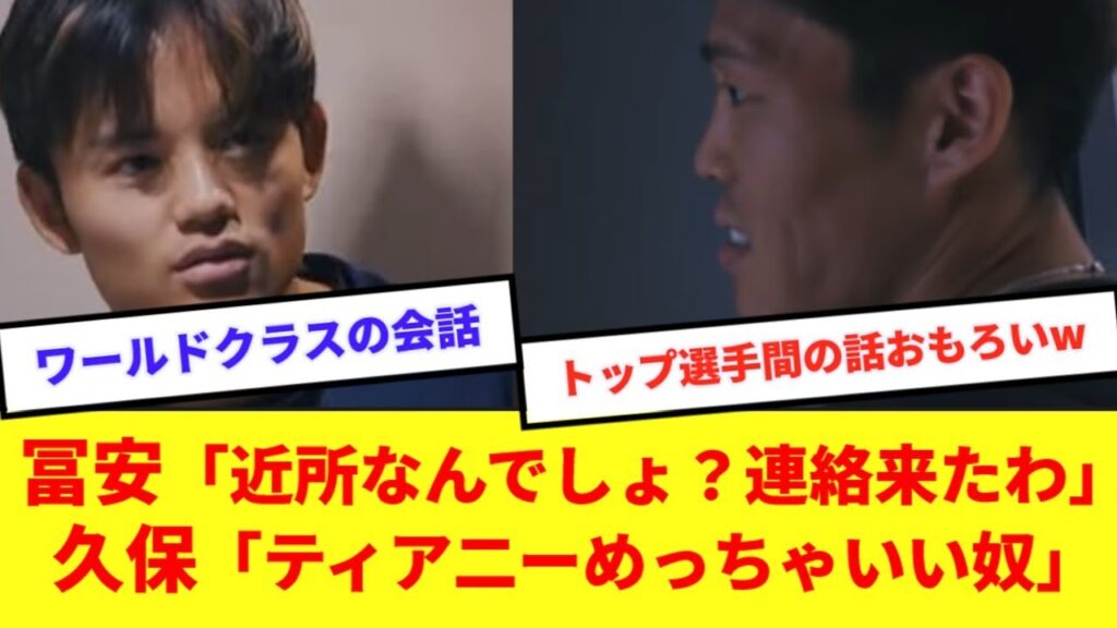 【朗報】日本代表で再会した冨安と久保、菅原の会話が面白すぎるwwww