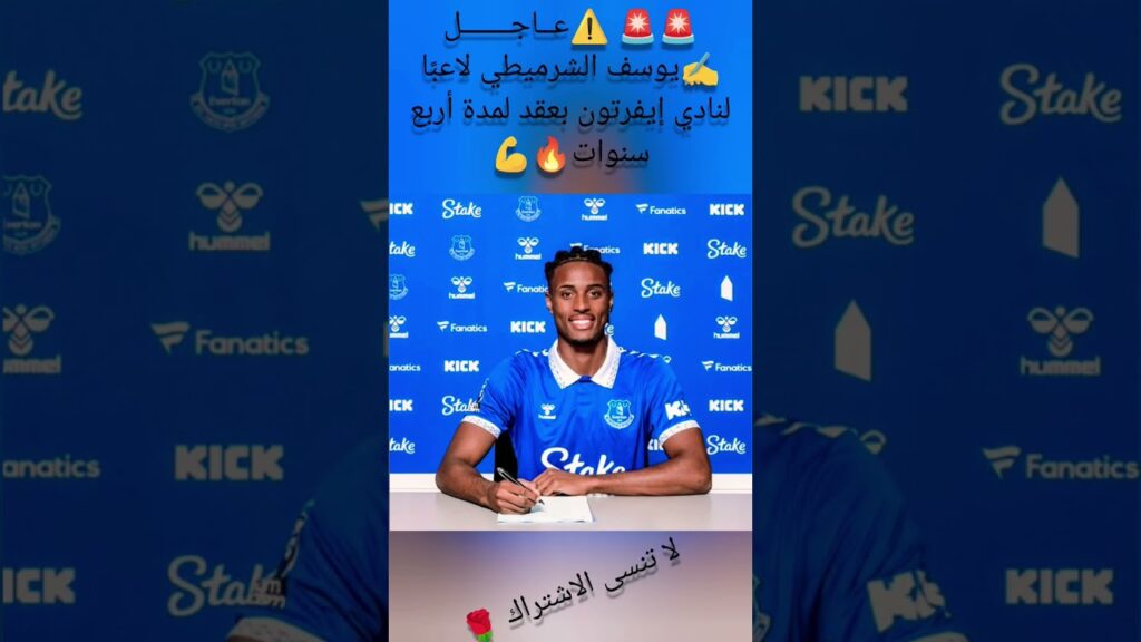 ✍️يوسف الشرميطي لاعبًا لنادي إيفرتون بعقد لمدة أربع سنوات🔥💪