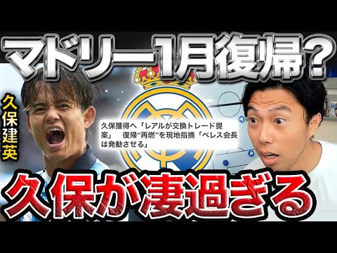 今季久保建英がレアルマドリードに復帰するかを徹底考察！【レオザ切り抜き】