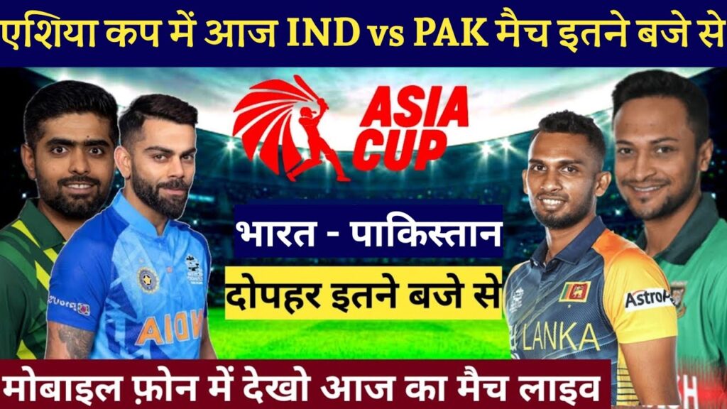IND vs PAK मैच आज इतने बजे से लाइव, asia cup 2023 live match today