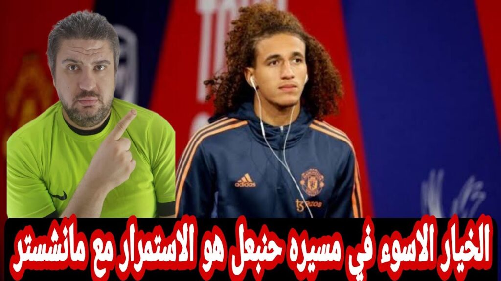 حنبعل المجبري ومنافسه بين عرض انجليزي وعرض اسباني هل تين هاج ظالم حنبعل ولا بيحميه بعدم مشاركته