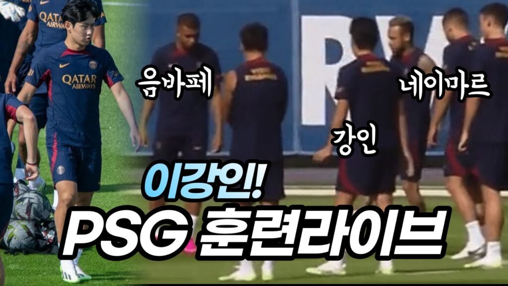 이강인 PSG 훈련라이브! 음바페 네이마르 강인 패쓰⚽️ 헤딩에 호탕한 웃음소리까지ㅋㅋ