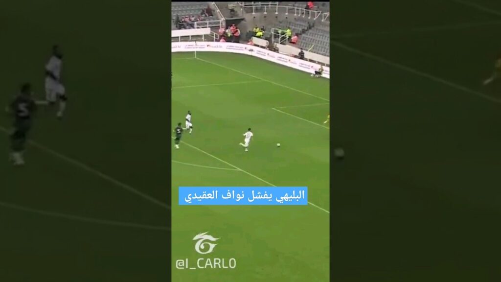 هل تعمد البليهي وسعود عبدالحميد تفشيل نواف العقيدي؟! ⚽️🔥