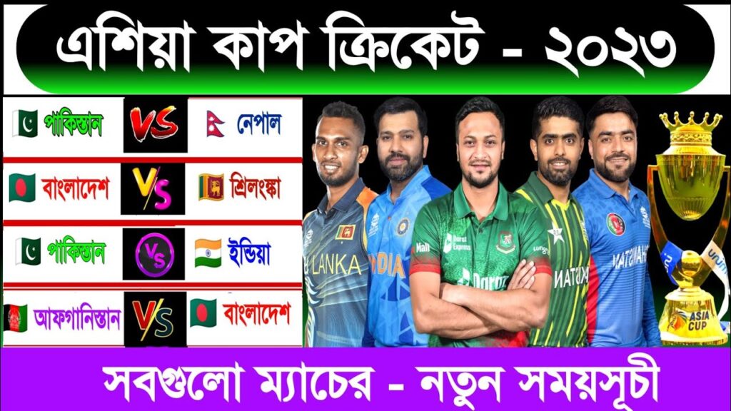 Asia Cup Schedule 2023 | Asia Cup Fixture 2023 | Asia Cup Time Table 2023 | এশিয়া কাপ ২০২৩ সময়সূচি