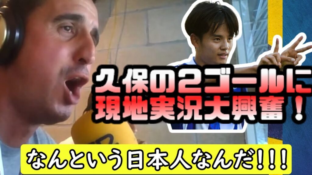 【翻訳】グラナダ戦・久保のゴラッソに現地実況大興奮!!(神実況) 【翻訳】グラナダ戦・久保のゴラッソに現地実況大興奮!!(神実況)