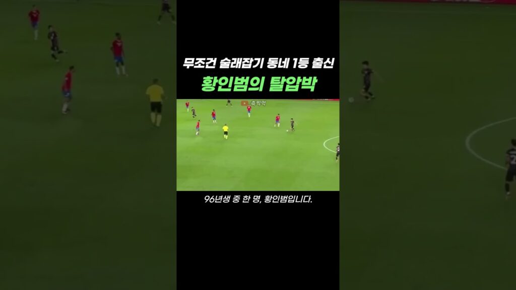 무조건 술래잡기 동네 1등 출신 황인범의 탈압박