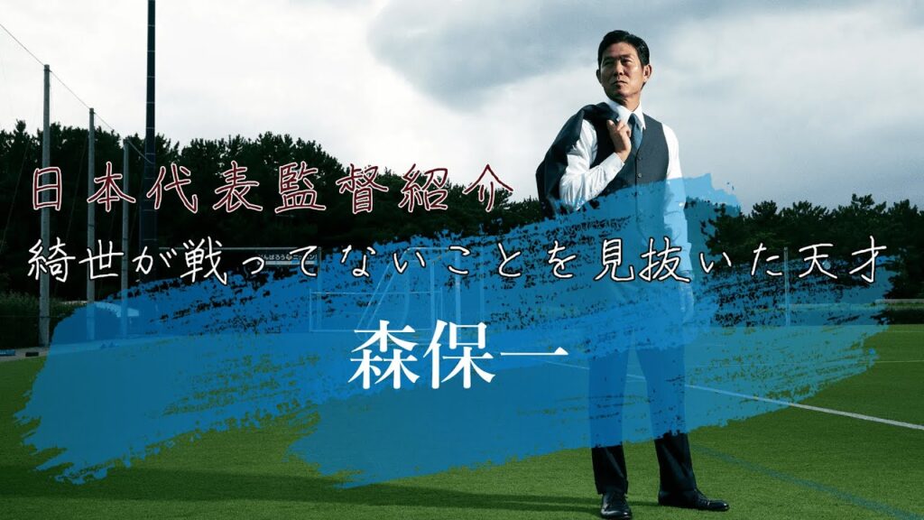 綺世が戦ってないことを見抜いた天才「森保一」|QATAR WORLD CUP 2022|サムライブルー監督紹介Vol 1 綺世が戦ってないことを見抜いた天才「森保一」|QATAR WORLD CUP 2022|サムライブルー監督紹介Vol 1