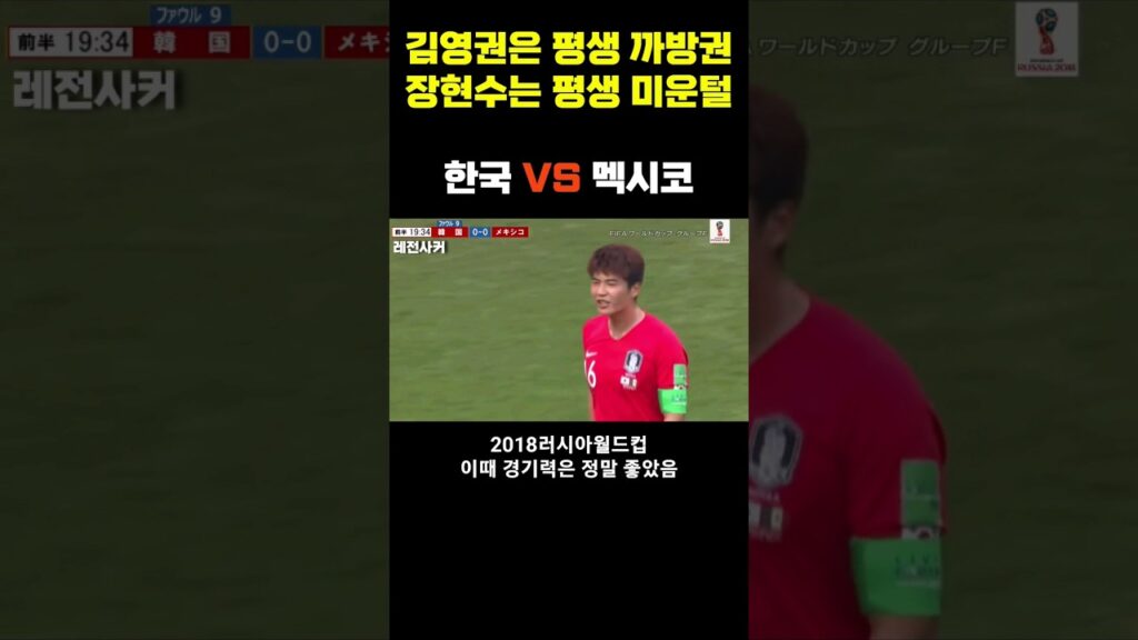 김영권은 평생 까방권 장현수는 평생 미운털..경기는 진짜 좋았음 #shorts #월드컵 #축구 #손흥민 #멕시코  #worldcup #korea