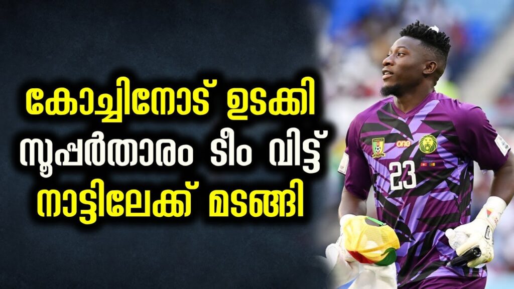 ONANA 'LEAVES CAMEROON WORLD CUP' SQUAD AFTER DISAGREEMENT WITH MANAGER