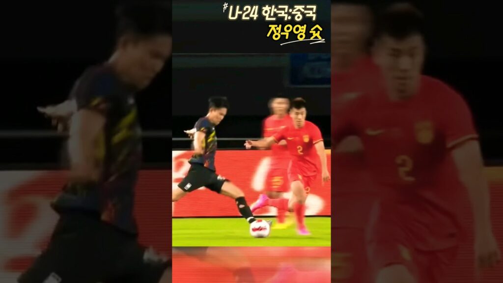 아시안게임 친선전 한국 : 중국 정우영의 환상적인 슛 감탄만 나오는 슛