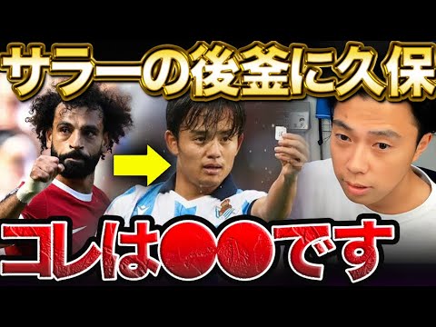 【レオザ】久保建英のリバプール移籍報道について！サラーの後釜に獲得！？【レオザ切り抜き】