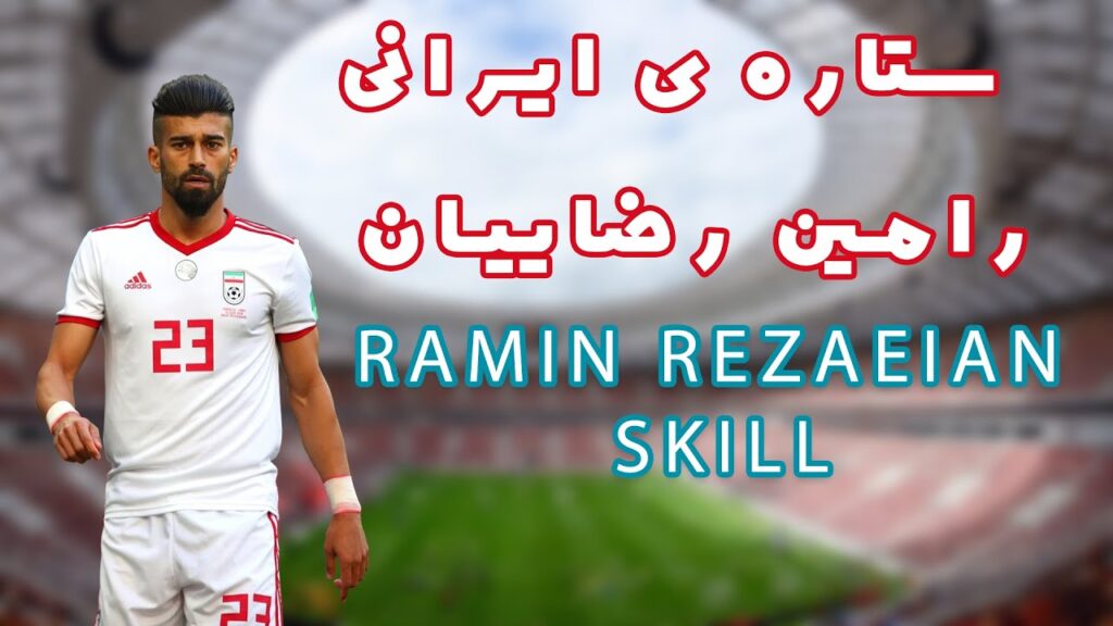 رامین رضاییان – تکنیک ها و گل های بی نظیر رامین رضاییان رامین رضاییان - تکنیک ها و گل های بی نظیر رامین رضاییان