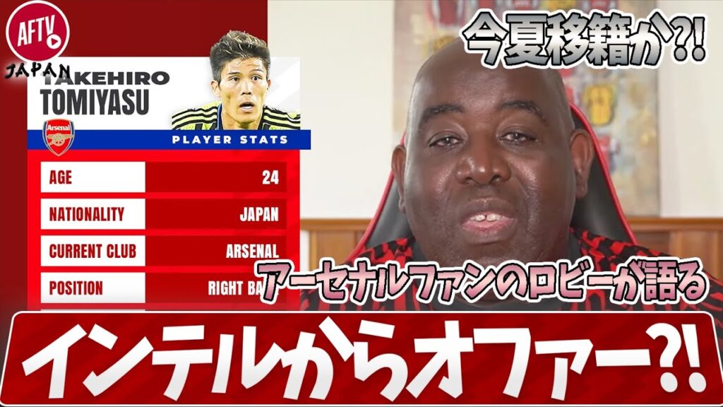 冨安にインテル移籍報道？！アーセナルはどう動くか？！（ロビー）