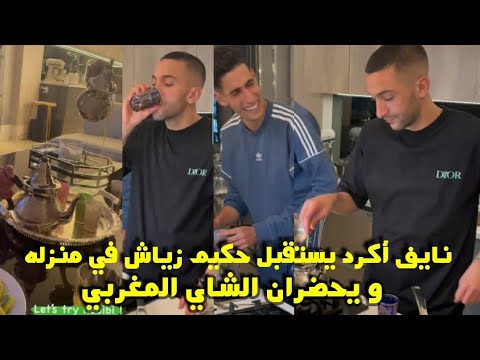 نايف أكرد يستقبل حكيم زياش في منزله و يحضران الشاي المغربي بعد الفطور 😱