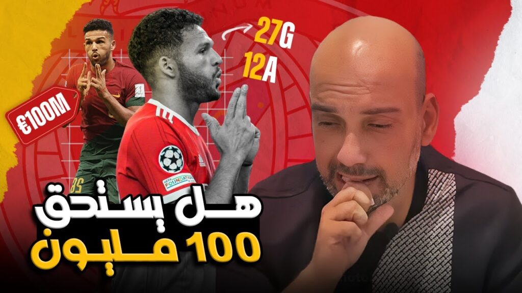 جونسالو راموس .. هل يستحق 100 مليون؟ جونسالو راموس .. هل يستحق 100 مليون؟