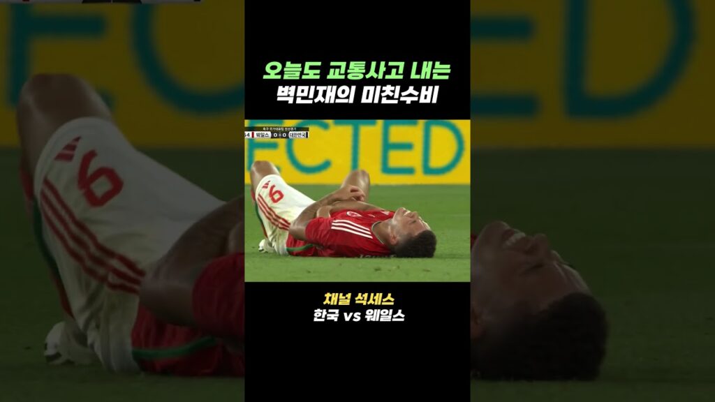 교통사고 주범 김민재