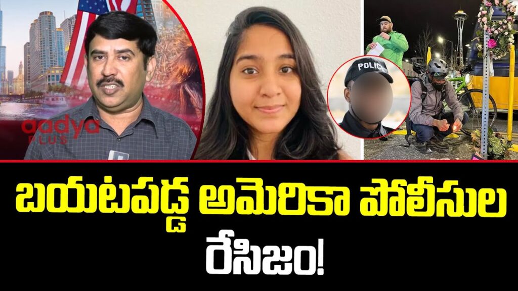 AP Student Jaahnavi Kandula Incident in America | బయటపడ్డ అమెరికా పోలీసుల రేసిజం! | Aadya Plus