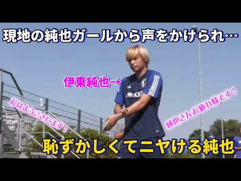 現地の純也ガールから声をかけられ恥ずかしくなりニヤける伊東純也が可愛すぎる！笑