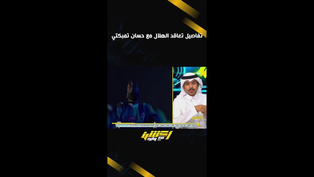 تفاصيل تعاقد الهلال مع حسان تمبكتي