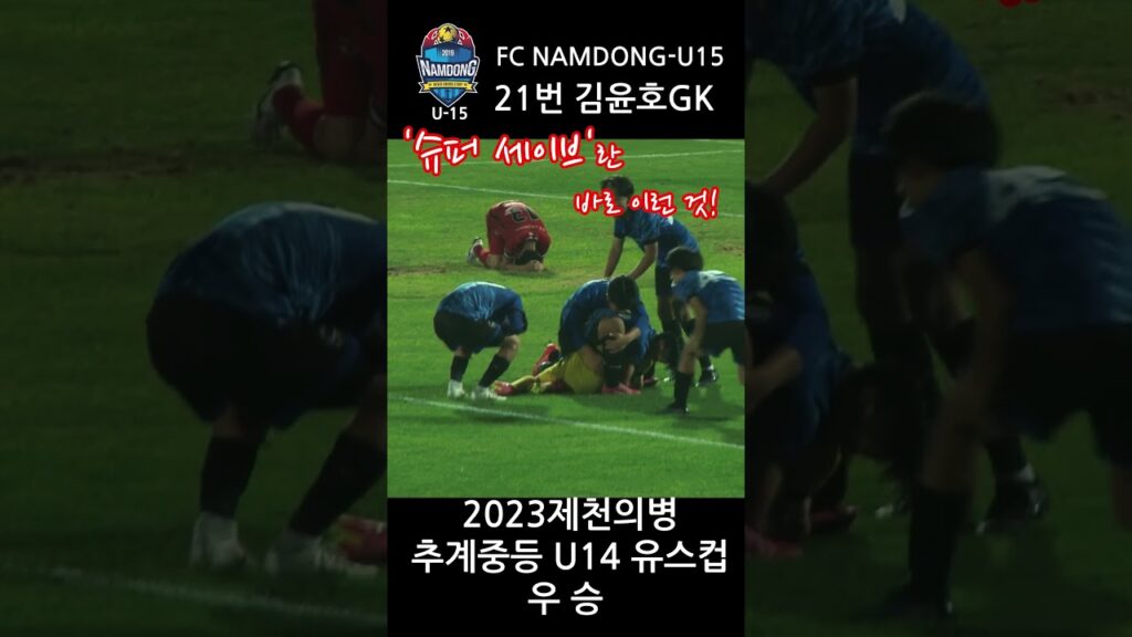 슈퍼 세이브'란 바로 이런 것!!! GK 21번 김윤호