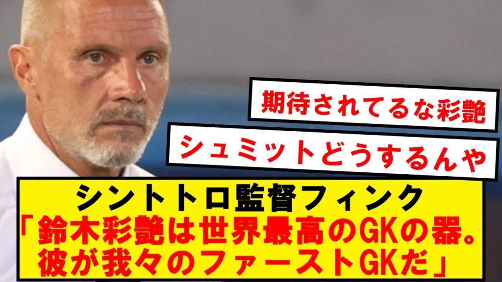 【本音】シントトロ監督フィンク、彩艶とシュミットの序列を明かす