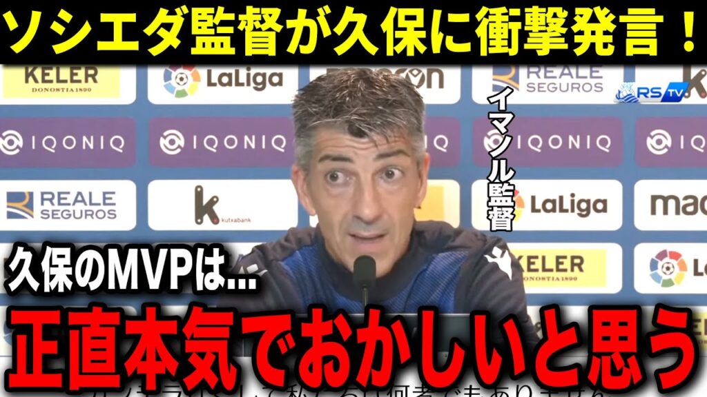 久保のMVP獲得にイマノル監督が批判！「久保の連続MVPに私は反対だ...」