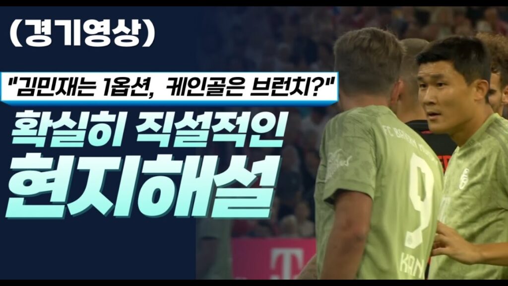 (해외해설) 김민재는 1옵션, 케인골은 브런치로 비유하는 신선한 멘트ㄷㄷ