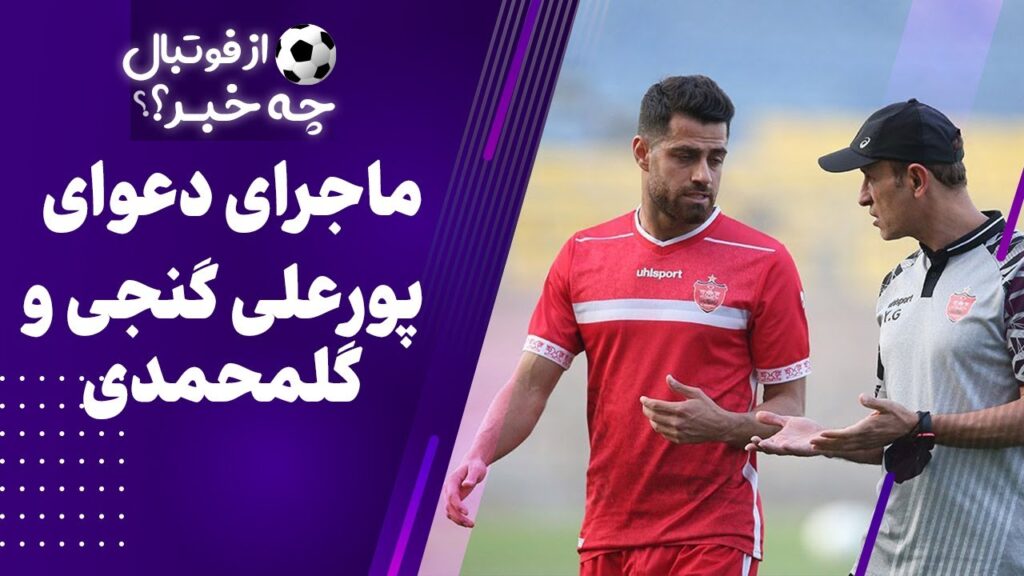 ماجرای دعوای پورعلی گنجی و یحیی گلمحمدی ماجرای دعوای پورعلی گنجی و یحیی گلمحمدی